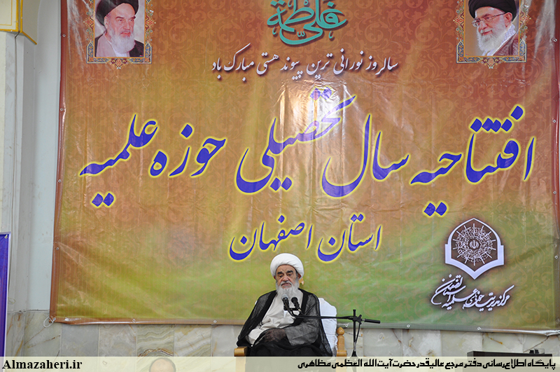 برگزاری آیین آغاز سال تحصیلی حوزۀ علمیّۀ اصفهان با سخنرانی معظّمله - 1/6/1396 برگزاری آیین آغاز سال تحصیلی حوزۀ علمیّۀ اصفهان با سخنرانی معظّمله - 1/6/1396