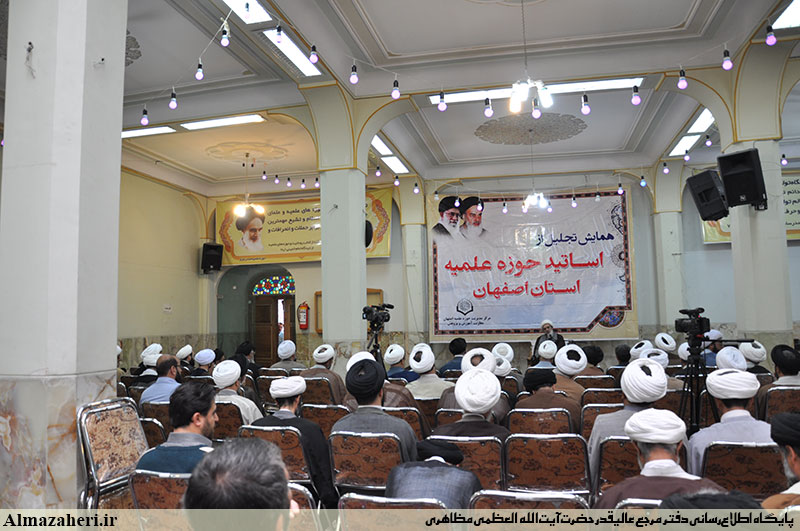 بیانات معظّمله در آیین تجلیل از اساتید حوزۀ علمیّۀ اصفهان - 11/2/1397 بیانات معظّمله در آیین تجلیل از اساتید حوزۀ علمیّۀ اصفهان - 11/2/1397