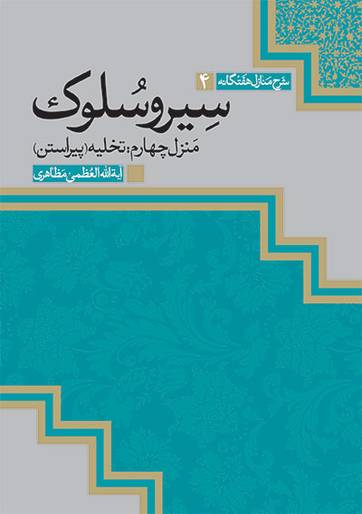 انتشار «کتاب تخلیه»، از مجموعه دفاتر «سيرو سلوک» معظّم‌له - 13/2/1397