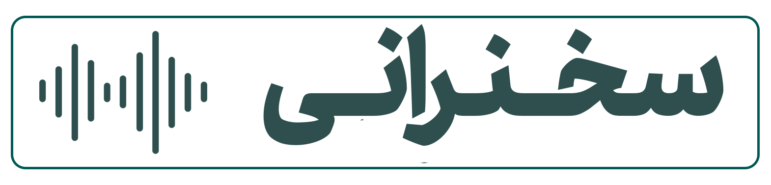 سخنرانی